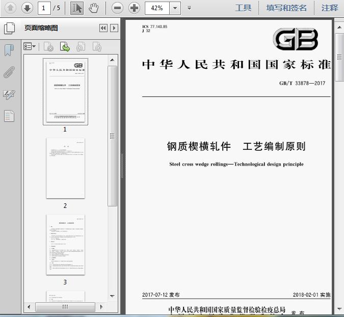 GB/T 33878-2017《鋼質楔橫軋件 工藝編制原則》解析 各類楔橫軋件的工藝核心